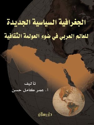 cover image of الجغرافيا السياسية الجديدة للعالم العربي